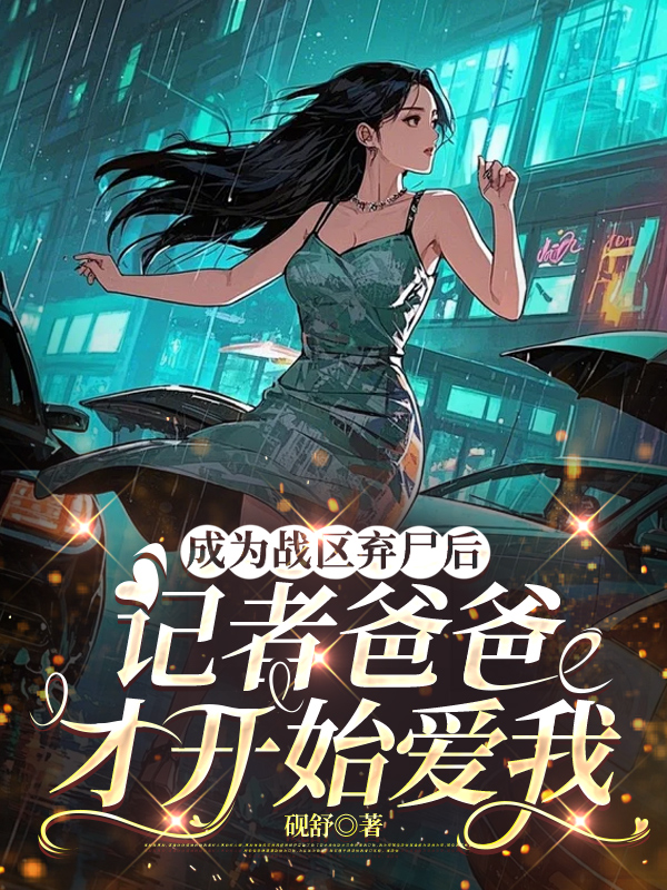 成为战区弃尸后，记者爸爸才开始爱我