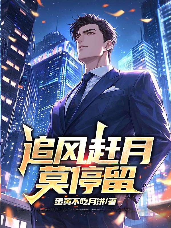 追风赶月莫停留
