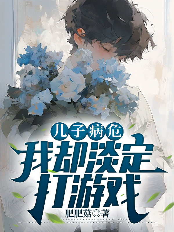 儿子病危，我却淡定打游戏