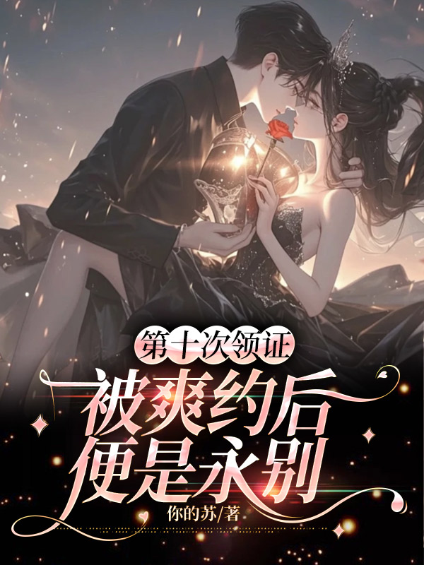 第十次领证被爽约后，便是永别