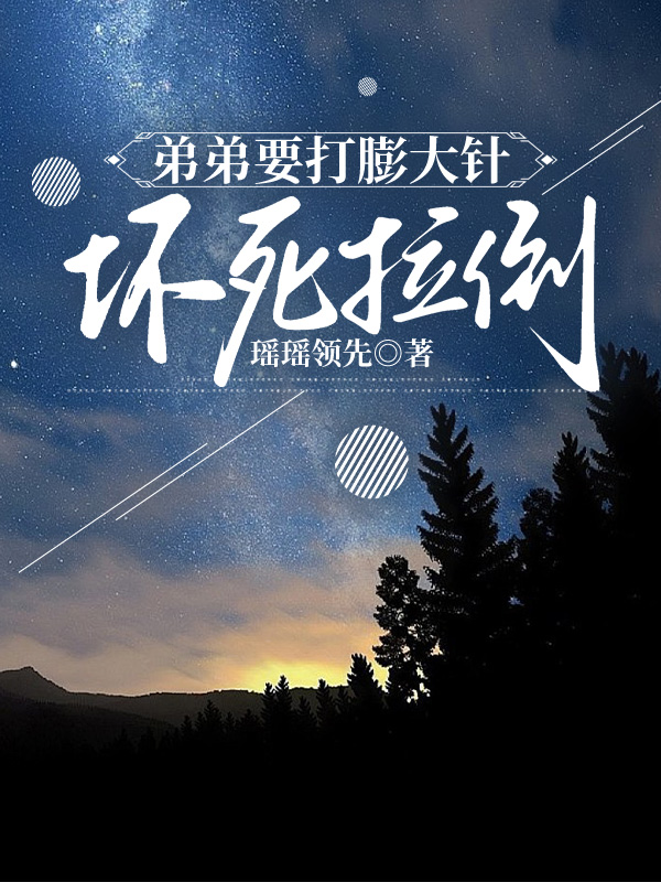 弟弟要打膨大针，坏死拉倒