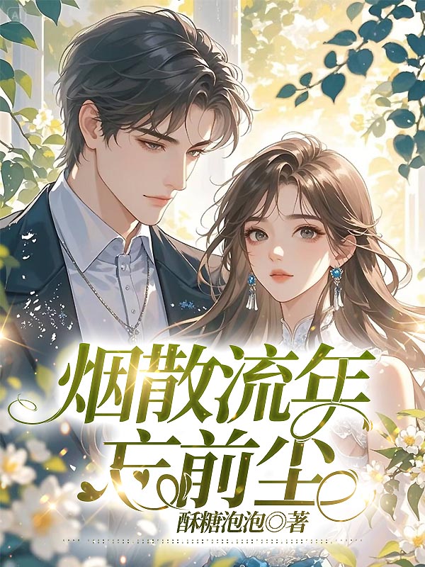 烟散流年忘前尘