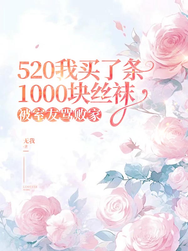520我买了条1000块丝袜，被室友骂败家