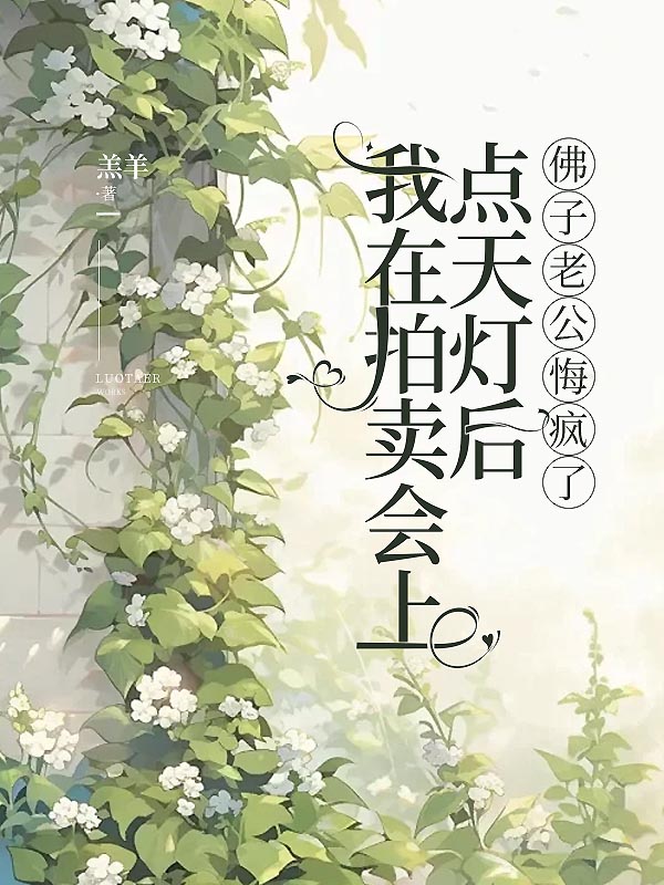 我在拍卖会上点天灯后，佛子老公悔疯了
