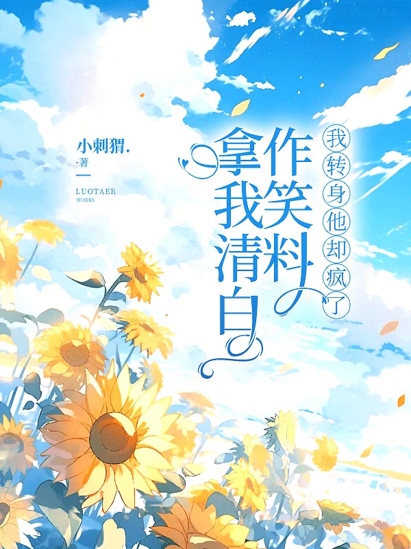 拿我清白作笑料，我转身他却疯了