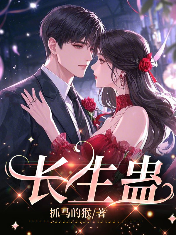 长生蛊