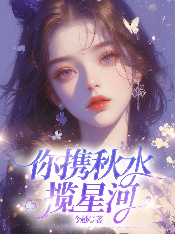 你携秋水揽星河