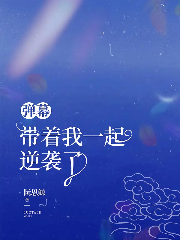 弹幕带着我一起逆袭了