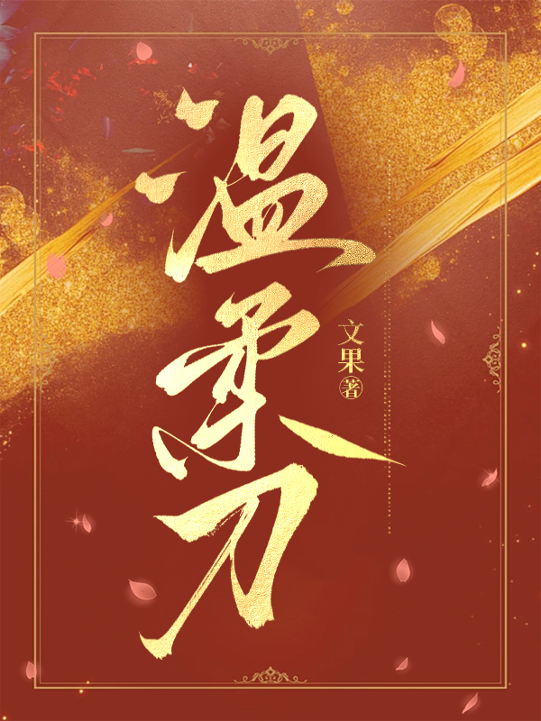 温柔刀