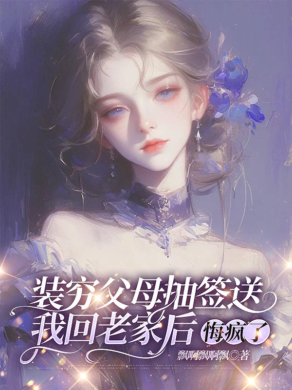 装穷父母抽签送我回老家后，悔疯了