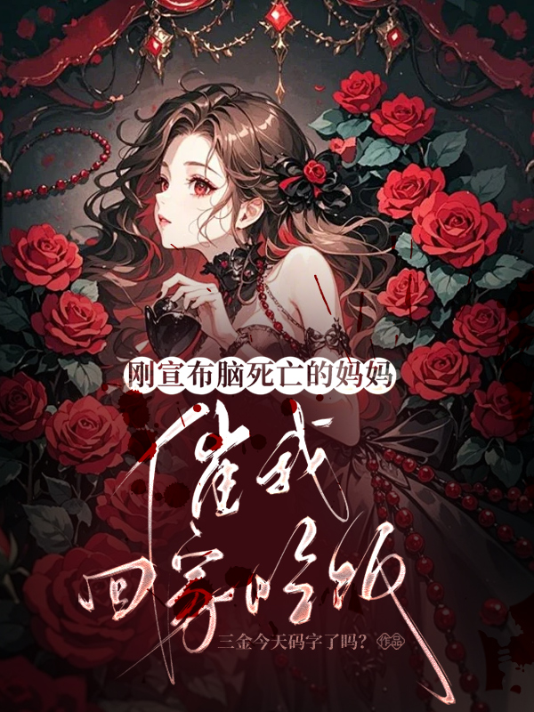 刚宣布脑死亡的妈妈，催我回家吃饭