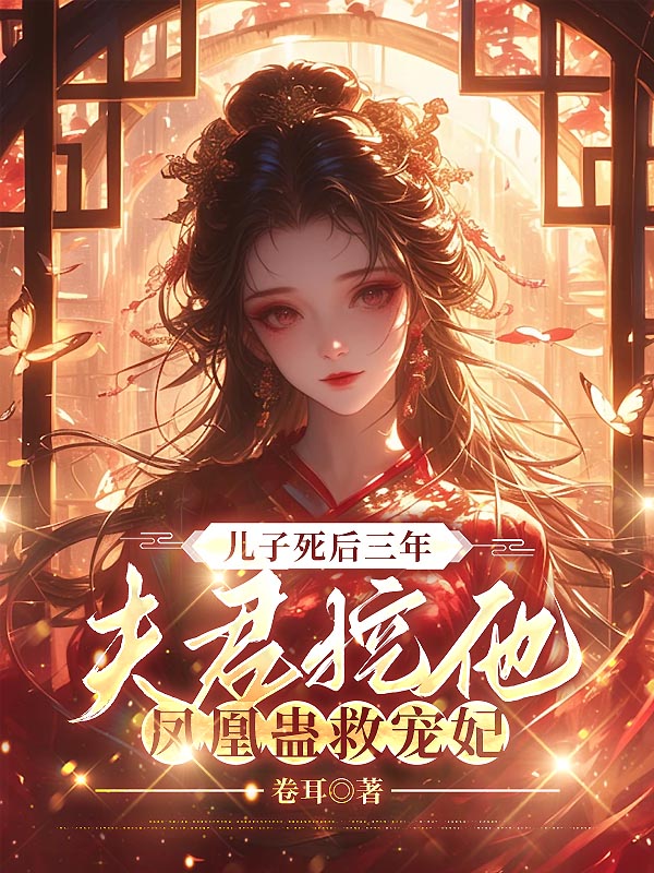儿子死后三年，夫君挖他凤凰蛊救宠妃