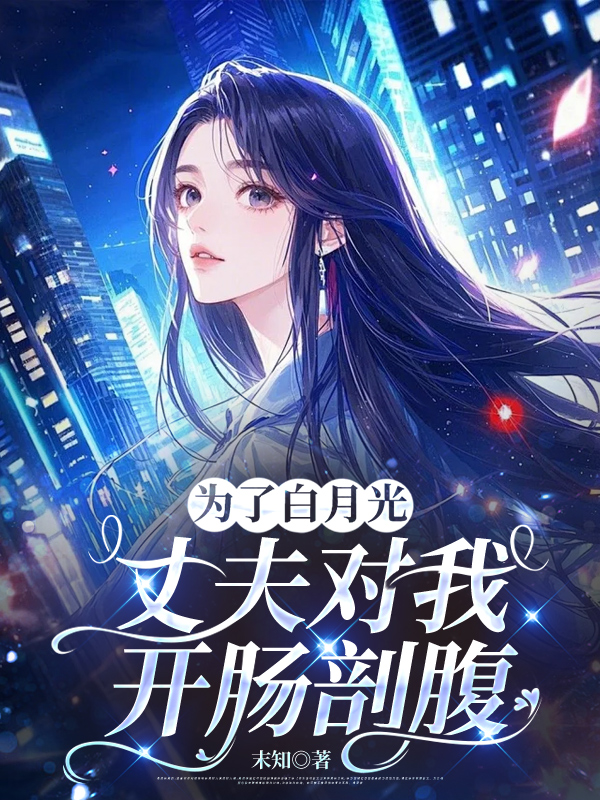 为了白月光，丈夫对我开肠剖腹