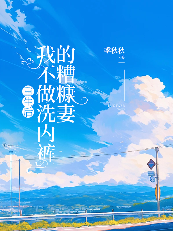 重生后，我不做洗内裤的糟糠妻