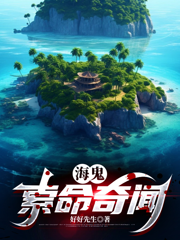海鬼索命奇闻