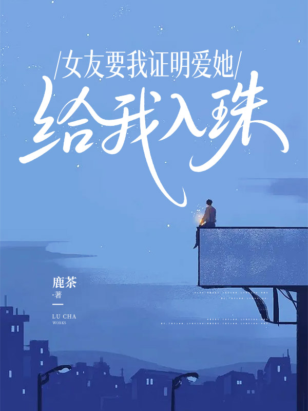 女友要我证明爱她，给我入珠