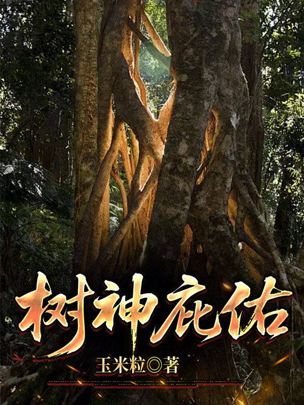 树神庇佑
