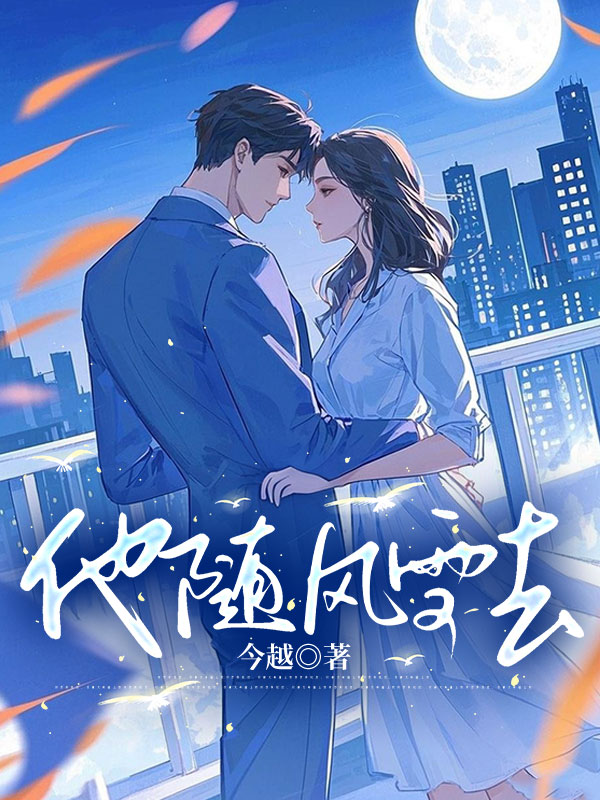 他随风雪去