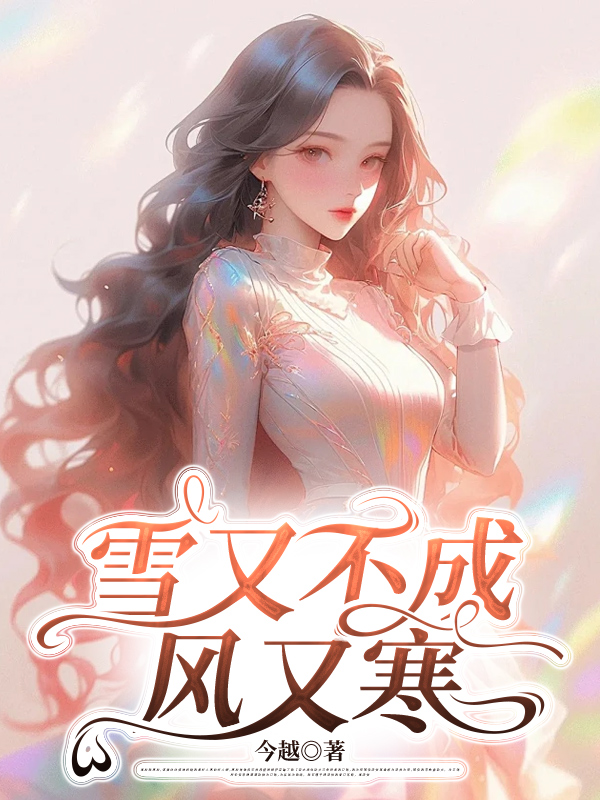 雪又不成风又寒