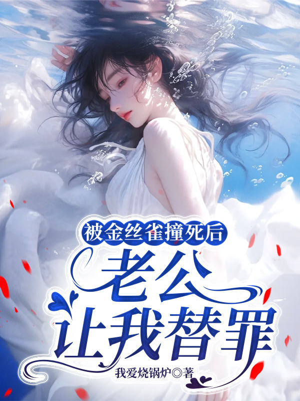 被金丝雀撞死后，老公让我替罪