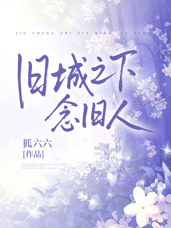 旧城之下念旧人