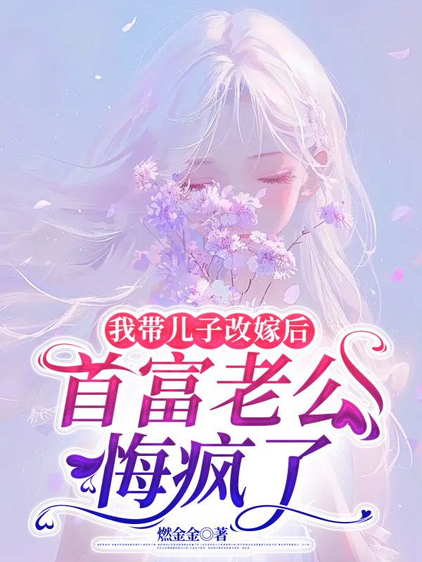 我带儿子改嫁后，首富老公悔疯了