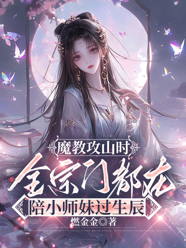 魔教攻山时，全宗门都在陪小师妹过生辰