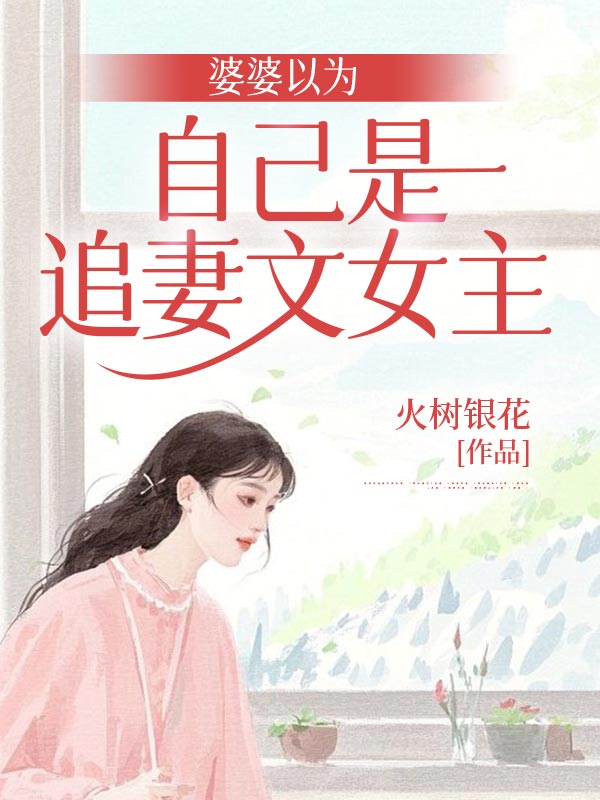 婆婆以为自己是追妻文女主