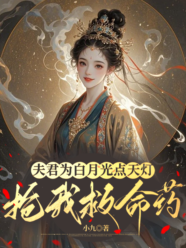 夫君为白月光点天灯抢我救命药