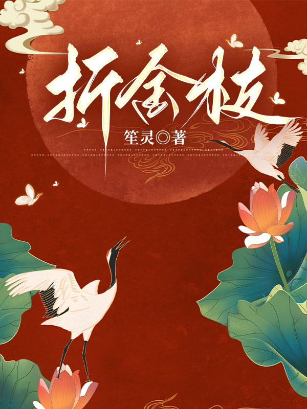 折金枝