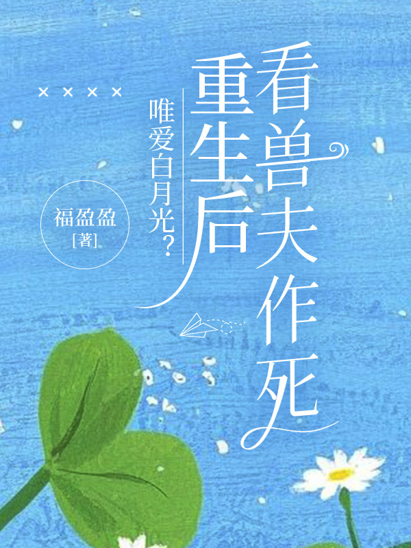 唯爱白月光？重生后看兽夫作死