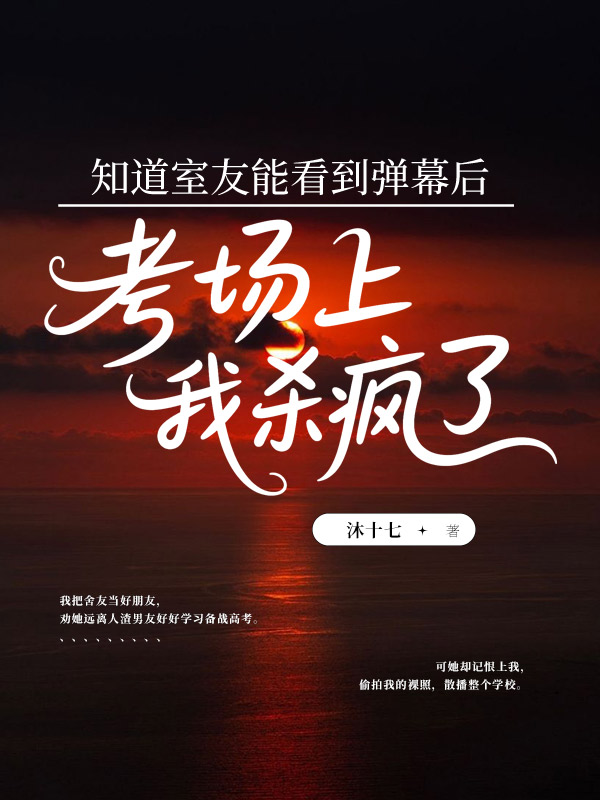 知道室友能看到弹幕后，考场上我杀疯了