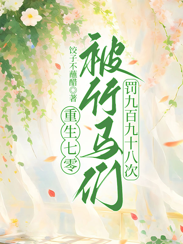 重生七零，被竹马们罚九百九十八次
