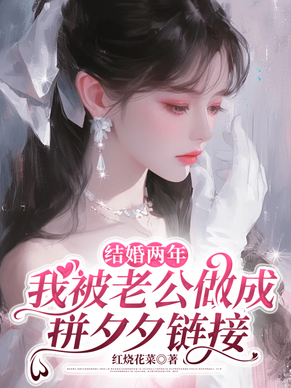 结婚两年，我被老公做成拼夕夕链接