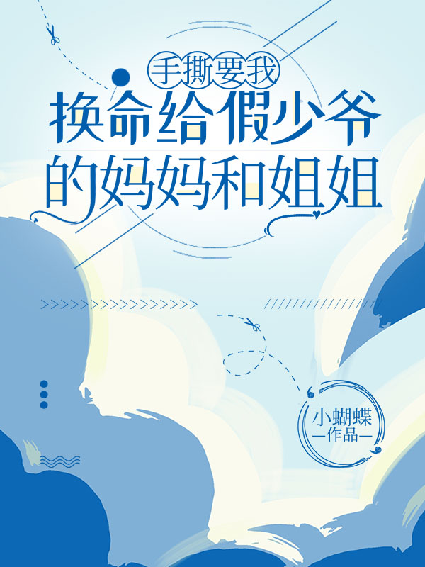 手撕要我换命给假少爷的妈妈和姐姐
