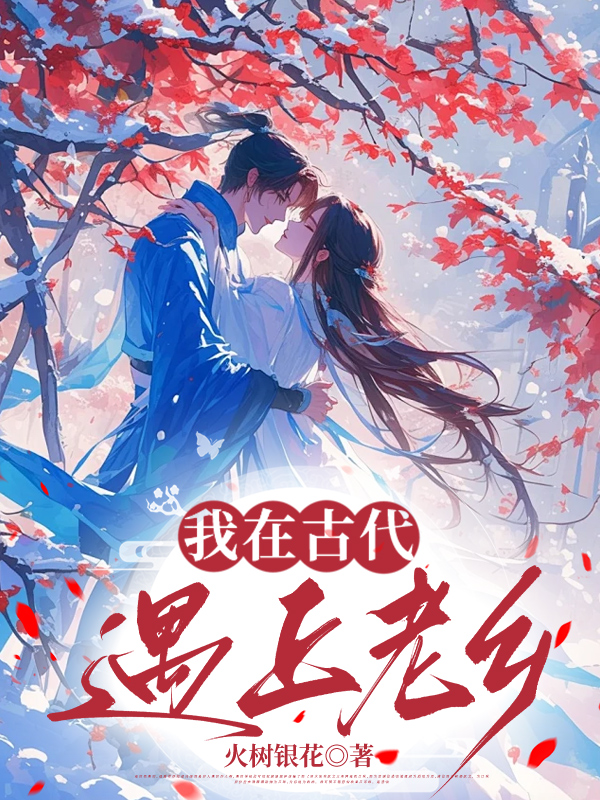 我在古代遇上老乡