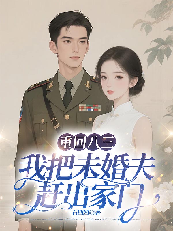 重回八三，我把未婚夫赶出家门