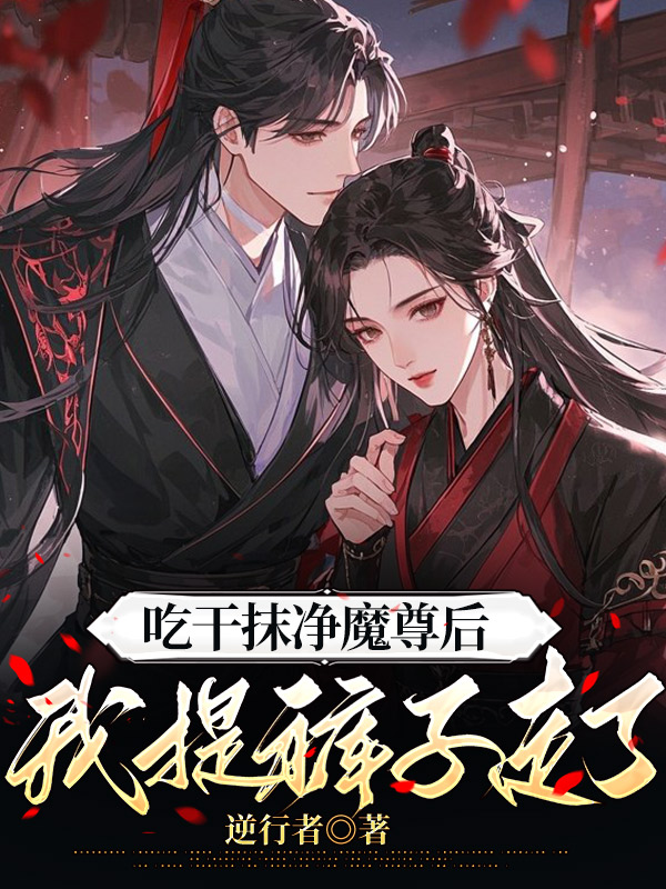 吃干抹净魔尊后，我提裤子走了