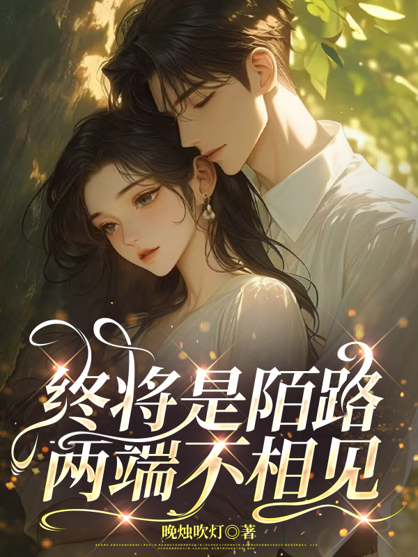 终将是陌路，两端不相见
