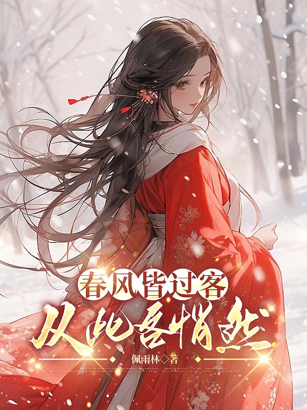 春风皆过客，从此各悄然