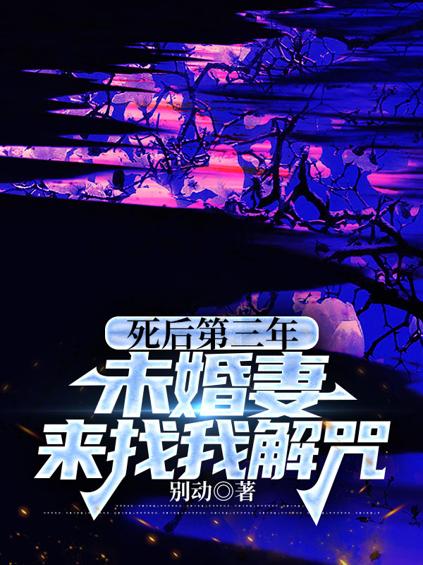 死后第三年，未婚妻来找我解咒