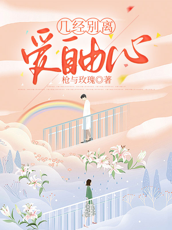 几经别离，爱自由心