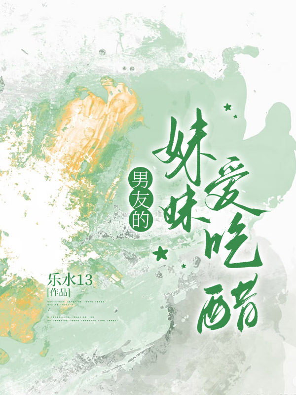 男友的妹妹爱吃醋