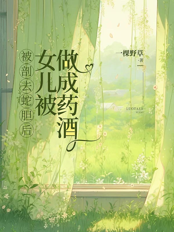 被剖去蛇胆后，女儿被做成药酒