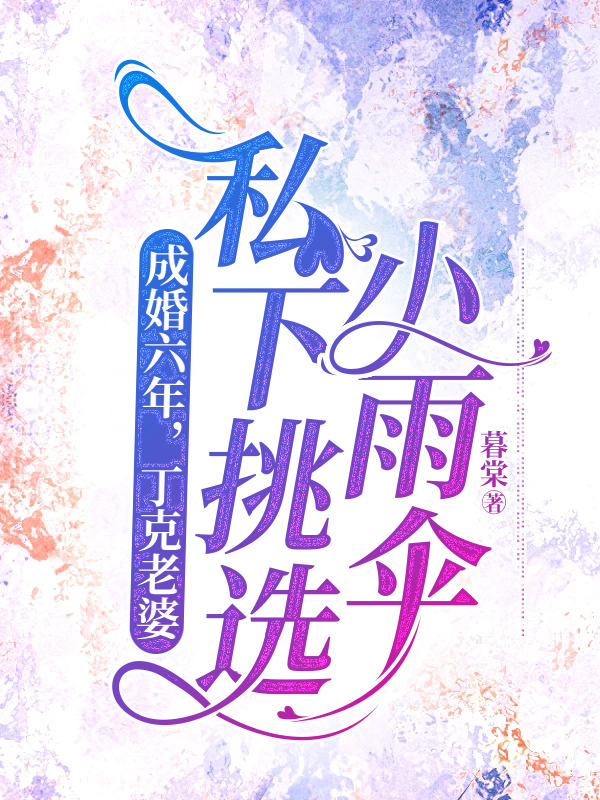 成婚六年，丁克老婆私下挑选小雨伞