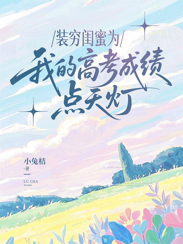 装穷闺蜜为我的高考成绩点天灯
