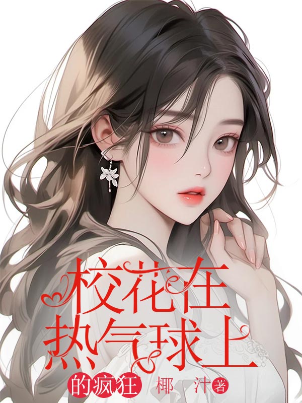 校花在热气球上的疯狂