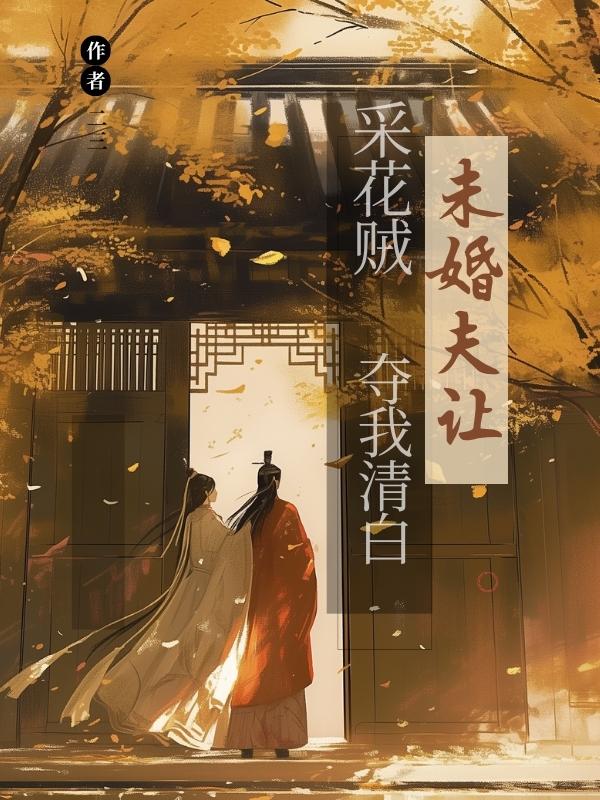 未婚夫让采花贼夺我清⽩