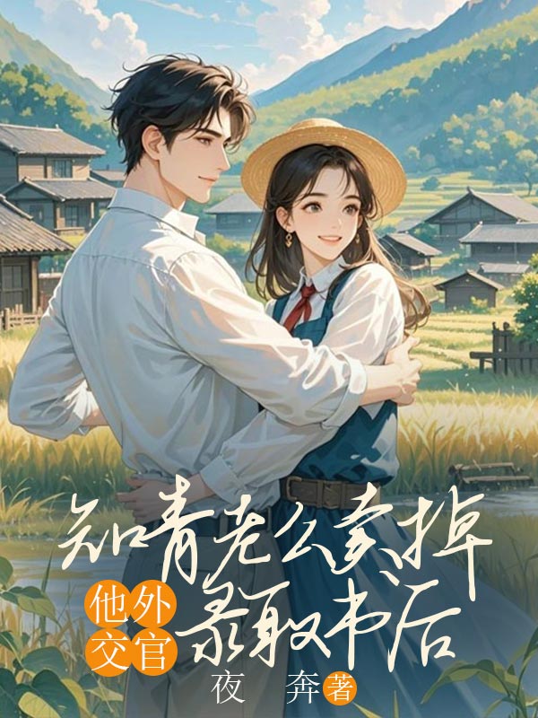 知青老公卖掉他外交官录取书后