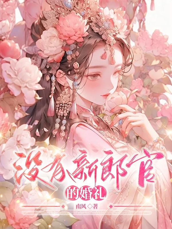 没有新郎官的婚礼
